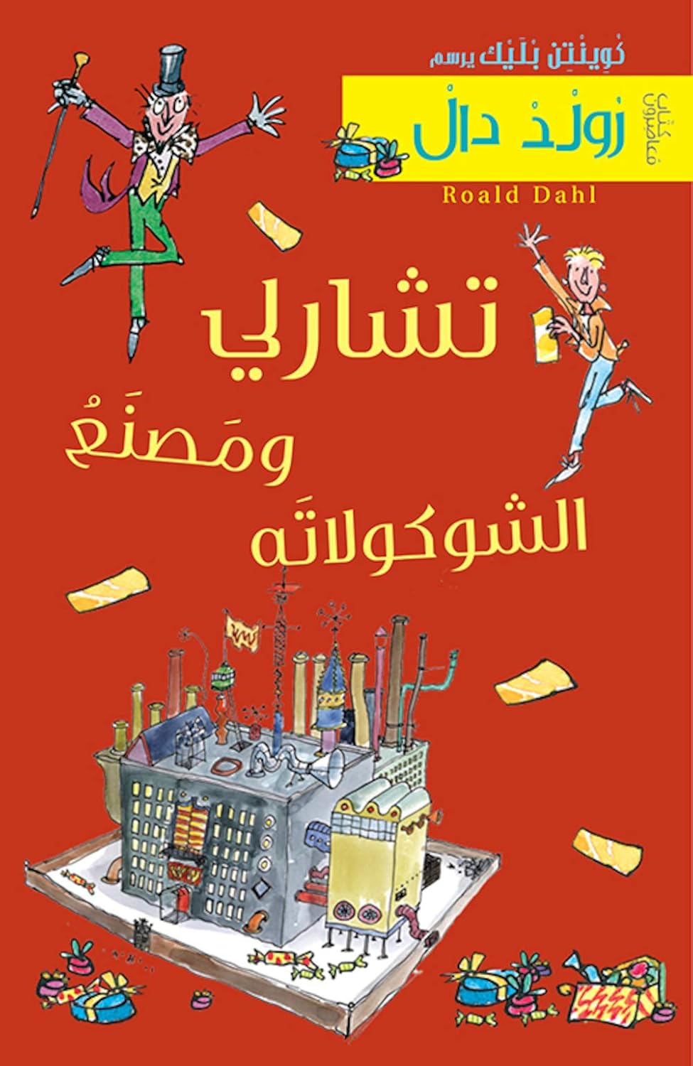 Charlie and the Chocolate Factory (Arabic Edition)