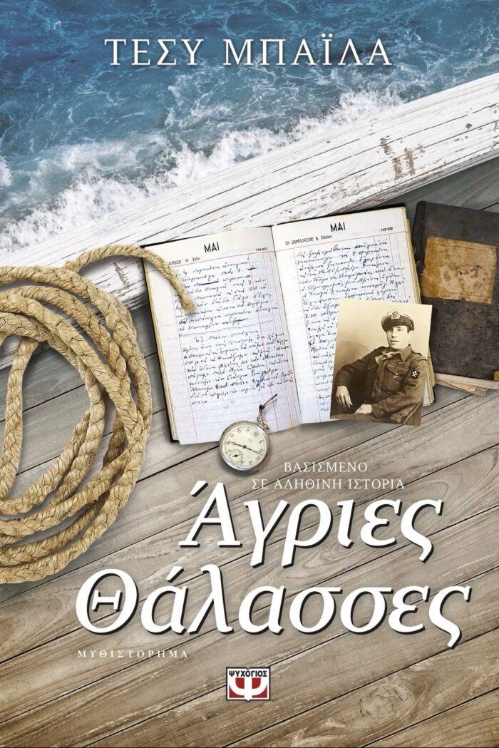 Άγριες Θάλασσες Άγριες Θάλασσες