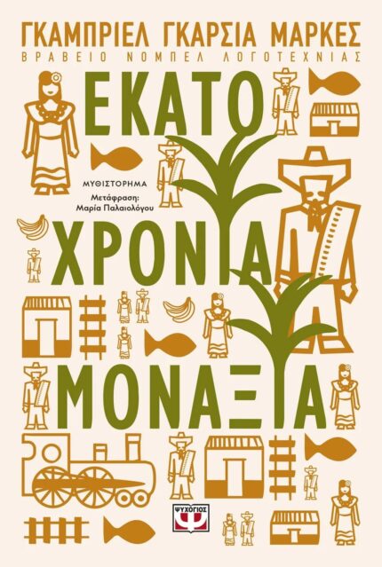 Εκατό Χρόνια Μοναξιά
