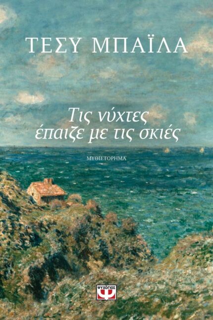 Τις Νύχτες Έπαιζε με τις Σκιές