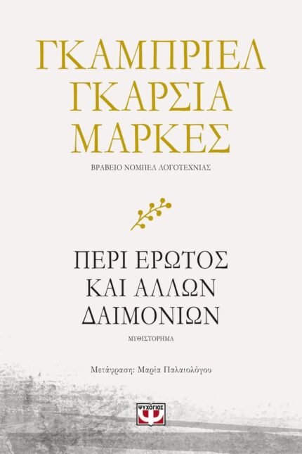 Περί Έρωτος και Άλλων Δαιμονίων