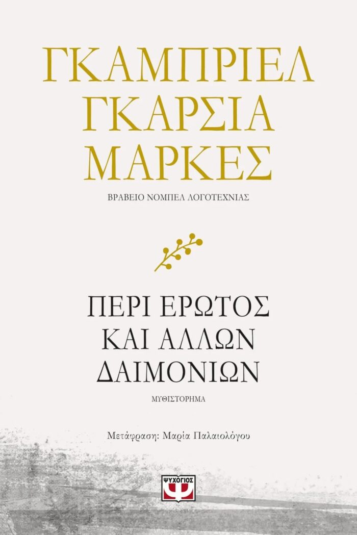 Περί Έρωτος και Άλλων Δαιμονίων Περί Έρωτος και Άλλων Δαιμονίων