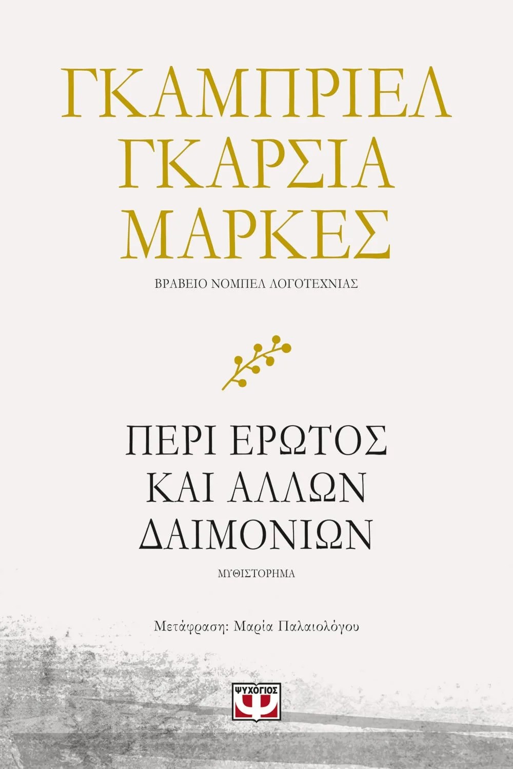 Περί Έρωτος και Άλλων Δαιμονίων