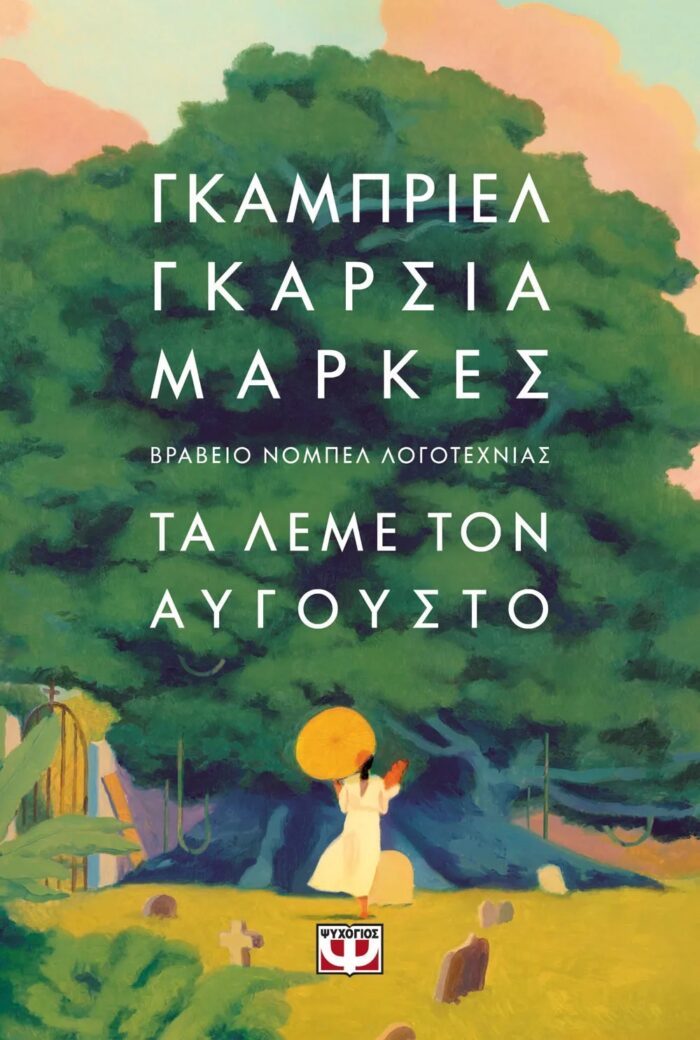 Τα Λέμε τον Αύγουστο Τα Λέμε τον Αύγουστο