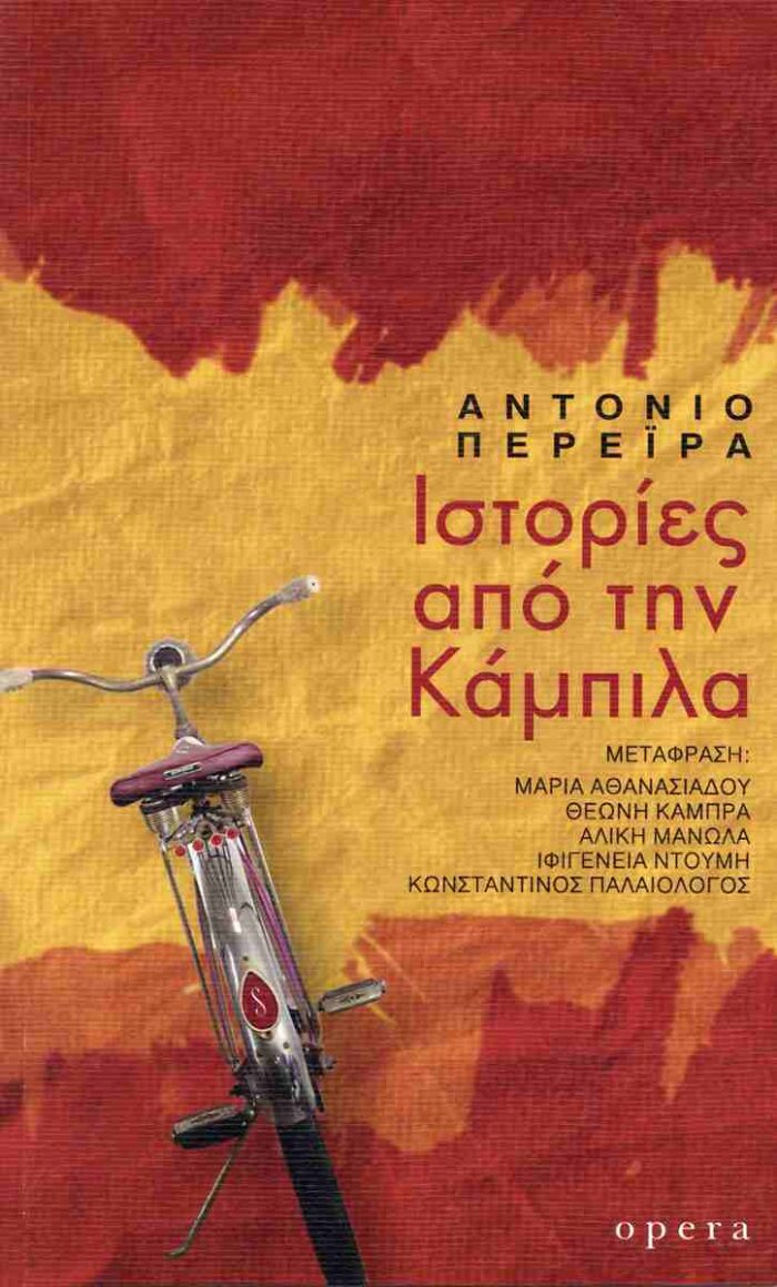Ιστορίες από την Κάμπιλα Ιστορίες από την Κάμπιλα