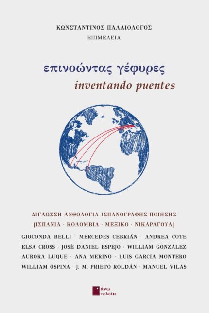 Επινοώντας γέφυρες/ Inventando Puentes