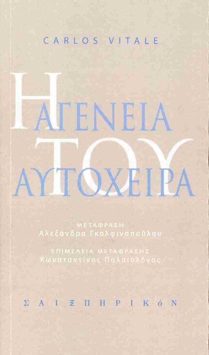 Η αγένεια του αυτόχειρα (δίγλωσση έκδοση: ελληνικά-ισπανικά)