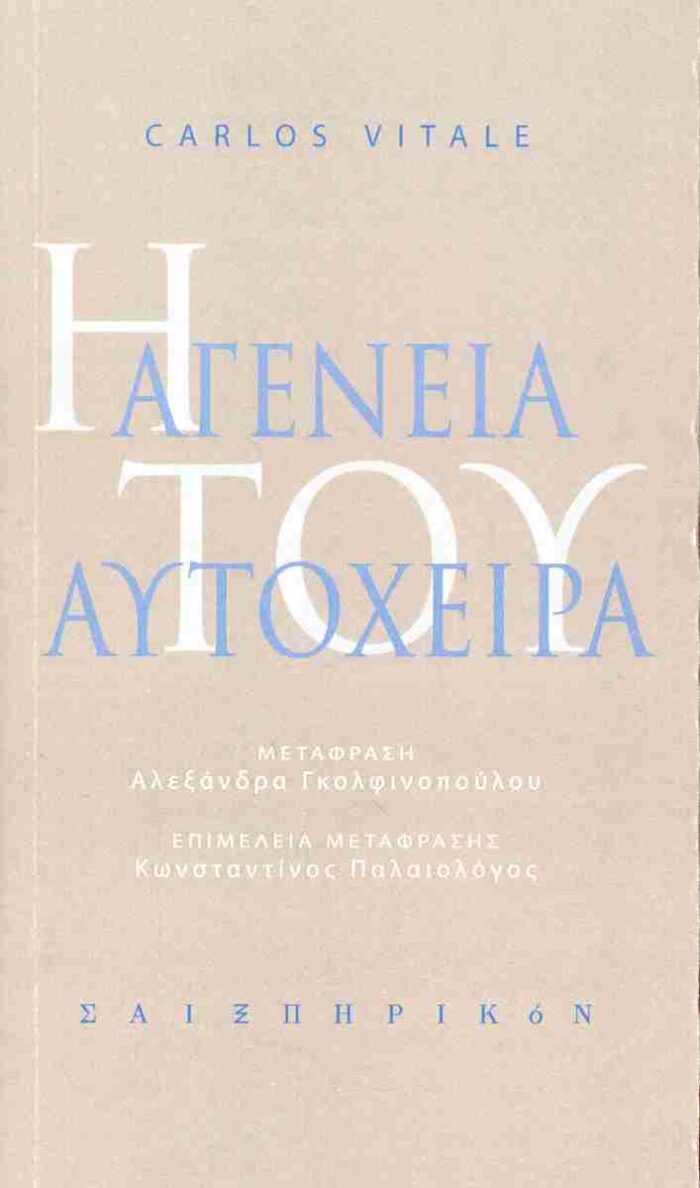 Η αγένεια του αυτόχειρα (δίγλωσση έκδοση: ελληνικά-ισπανικά) Η αγένεια του αυτόχειρα (δίγλωσση έκδοση: ελληνικά-ισπανικά)