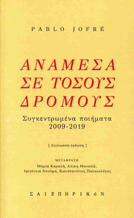 Ανάμεσα σε τόσους δρόμους (δίγλωσση έκδοση)