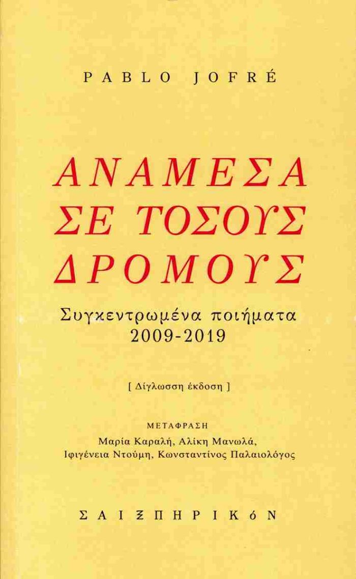 Ανάμεσα σε τόσους δρόμους (δίγλωσση έκδοση) Ανάμεσα σε τόσους δρόμους (δίγλωσση έκδοση)