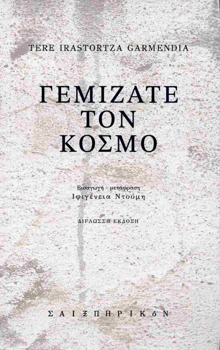 Γεμίζατε τον κόσμο Γεμίζατε τον κόσμο