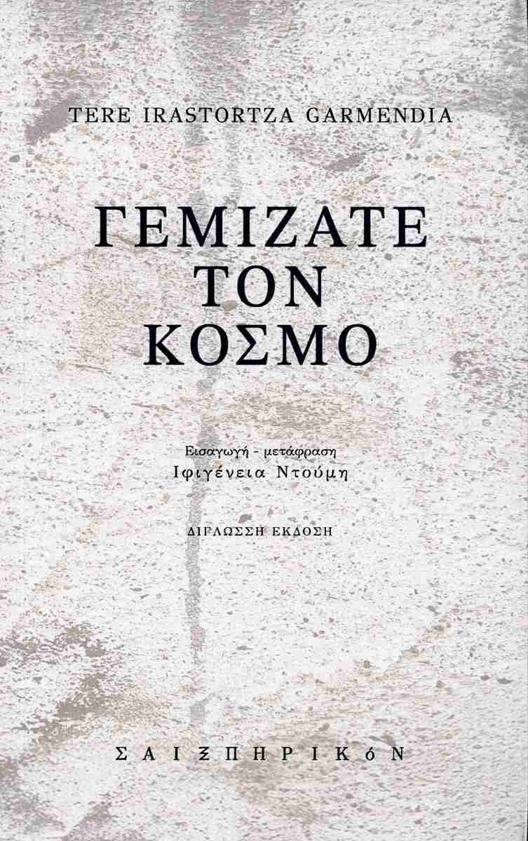 Γεμίζατε τον κόσμο