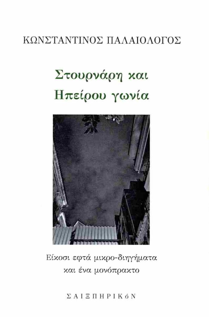 Στουρνάρη και Ηπείρου γωνία Στουρνάρη και Ηπείρου γωνία