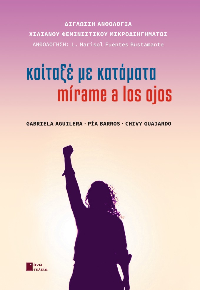 Κοίταξέ με Κατάματα / Mirame a los Ojos (Δίγλωση Ανθολογία Χιλιανού Φεμινιστικού Μικροδιηγήματος)