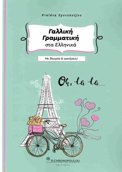 Γαλλική Γραμματική στα Ελληνικά με Θεωρία και Ασκήσεις 3η Έκδοση
