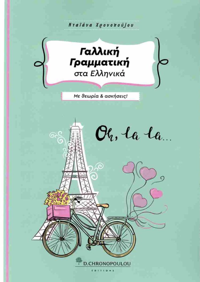 Γαλλική Γραμματική στα Ελληνικά με Θεωρία και Ασκήσεις 3η Έκδοση Γαλλική Γραμματική στα Ελληνικά με Θεωρία και Ασκήσεις 3η Έκδοση
