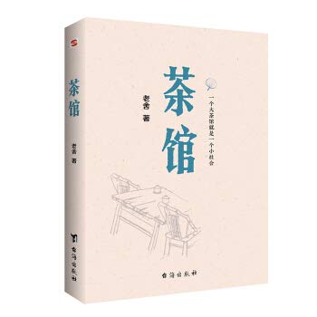 The teahouse - Chinese edition