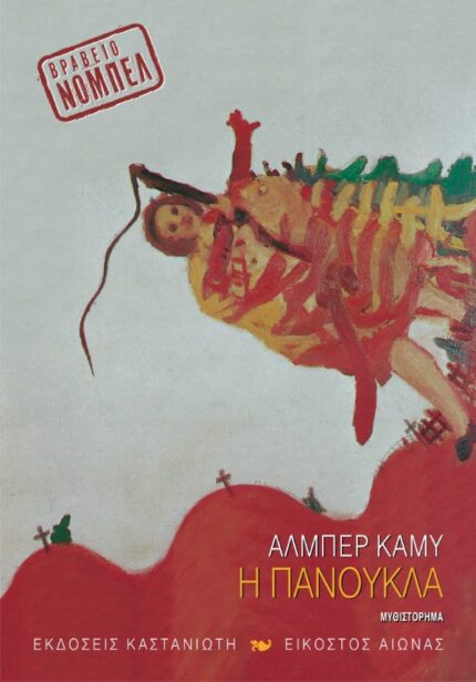 Η Πανούκλα