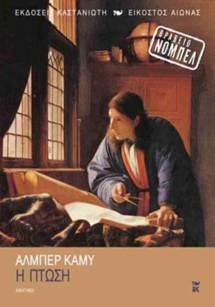 Η Πτώση Η Πτώση