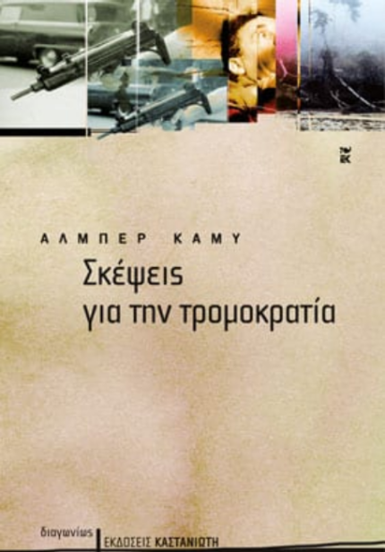 Σκέψεις για την Τρομοκρατία