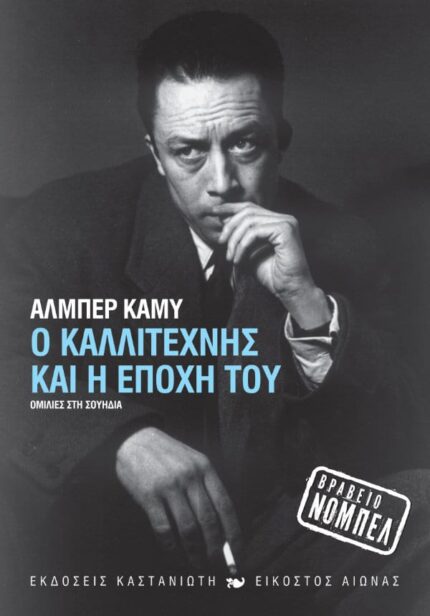 Ο Καλλιτέχνης και η Εποχή του