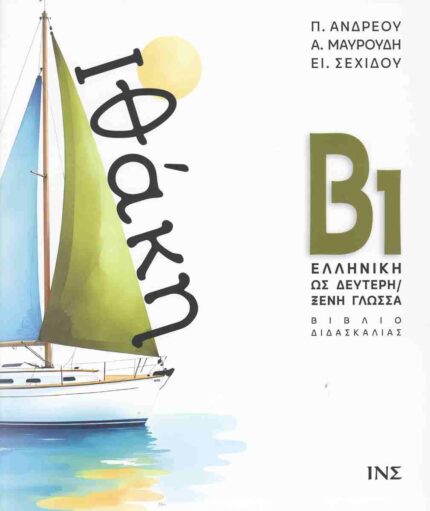 Ιθάκη Β1 Ελληνική ως δεύτερη ξένη γλώσσα
