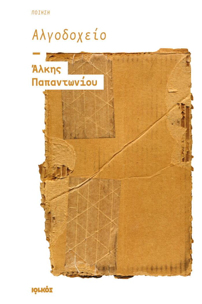 Αλγοδοχείο Αλγοδοχείο