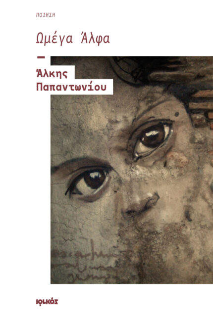 Ωμέγα Άλφα