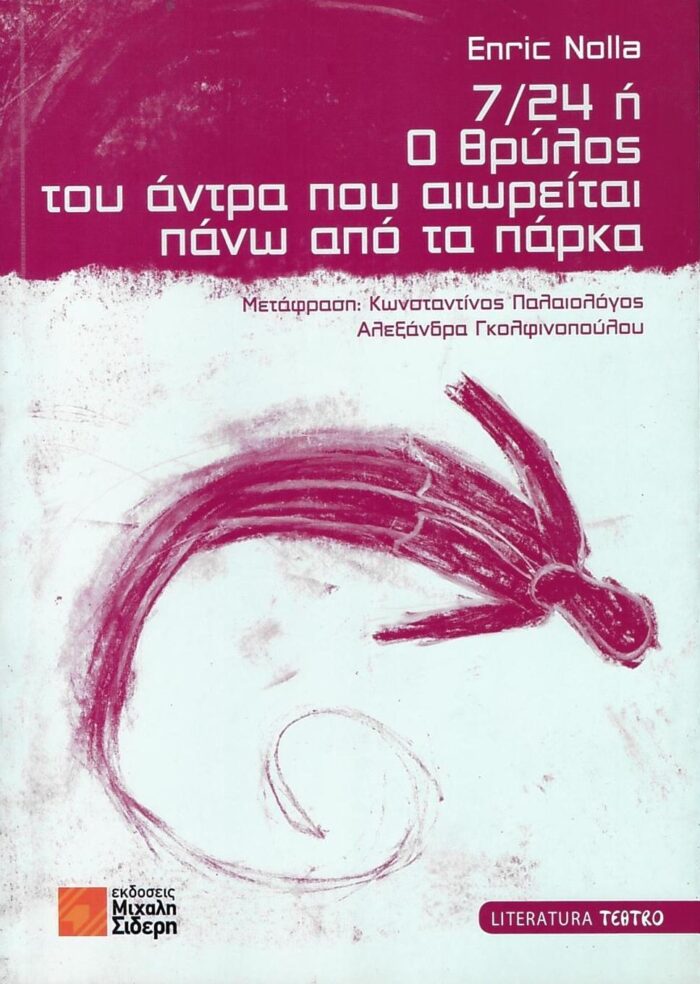 7/24 ή ο Θρύλος του Άντρα που Αιωρείται Πάνω από τα Πάρκα 7/24 ή ο Θρύλος του Άντρα που Αιωρείται Πάνω από τα Πάρκα