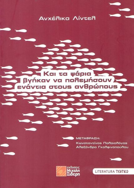 Και τα Ψάρια Βγήκαν να Πολεμήσουν Ενάντια στους Ανθρώπους