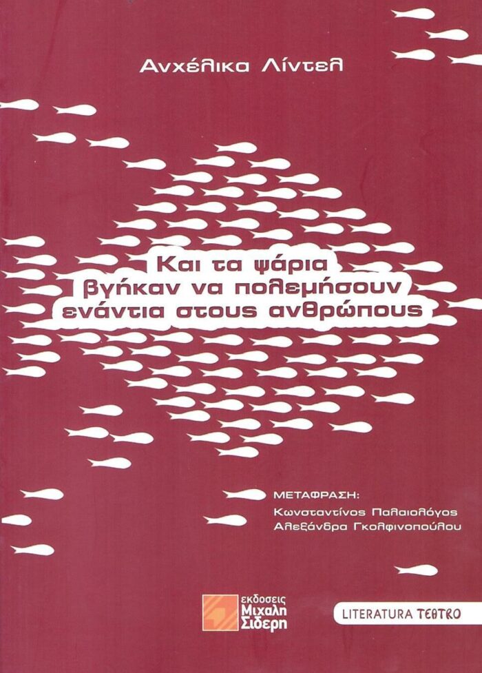 Και τα Ψάρια Βγήκαν να Πολεμήσουν Ενάντια στους Ανθρώπους Και τα Ψάρια Βγήκαν να Πολεμήσουν Ενάντια στους Ανθρώπους