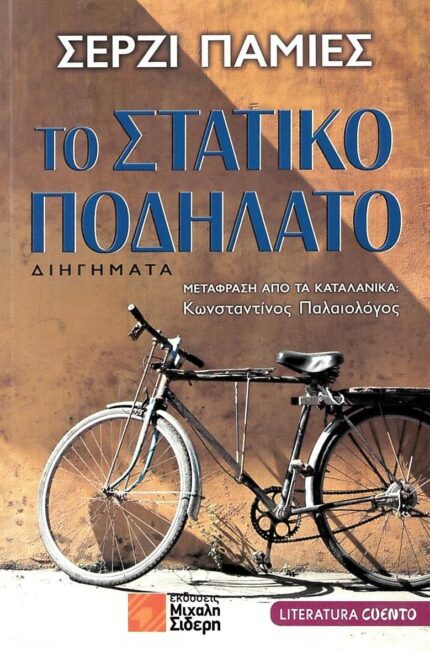 Το Στατικό Ποδήλατο