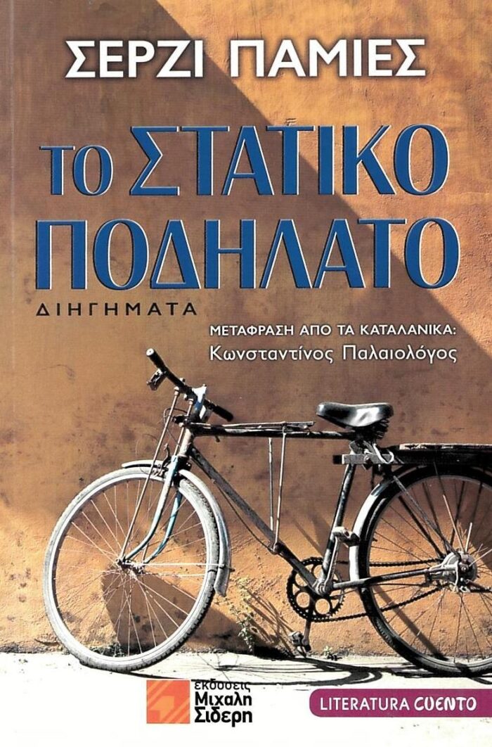 Το Στατικό Ποδήλατο Το Στατικό Ποδήλατο