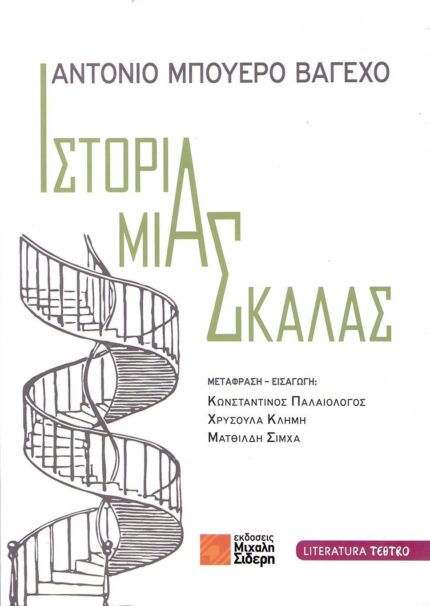 Ιστορία μιας Σκάλας