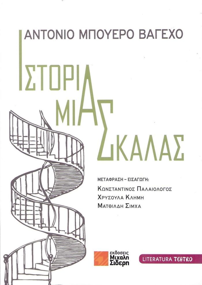 Ιστορία μιας Σκάλας Ιστορία μιας Σκάλας
