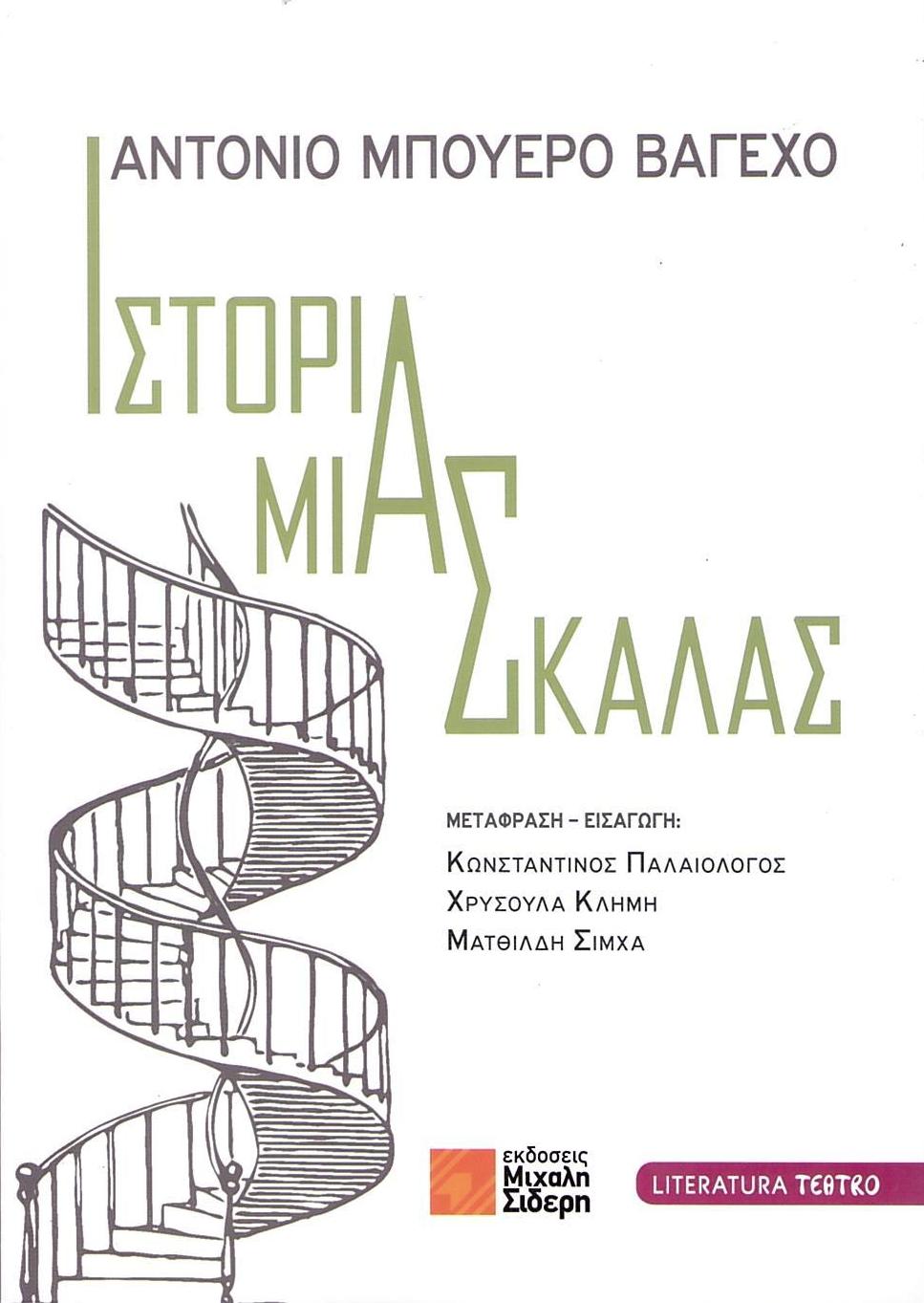Ιστορία μιας Σκάλας