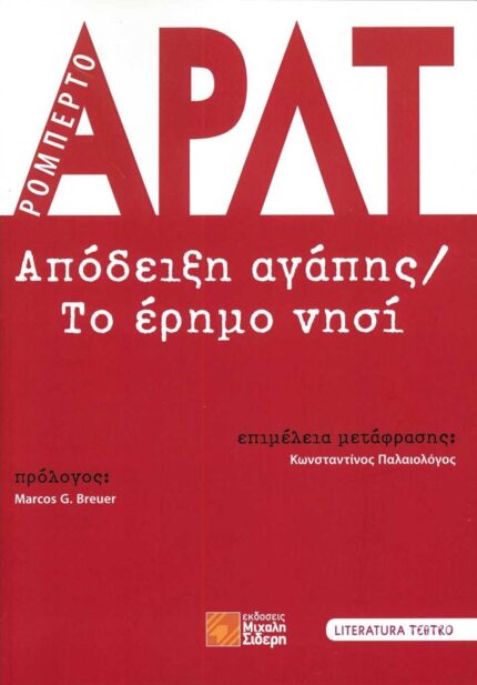 Απόδειξη Αγάπης / Το Έρημο Νησί