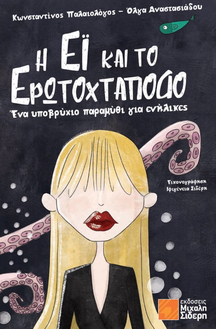 Η Έι και το Ερωτοχτάποδο – Ένα Υποβρύχιο Παραμύθι για Ενήλικες Η Έι και το Ερωτοχτάποδο – Ένα Υποβρύχιο Παραμύθι για Ενήλικες