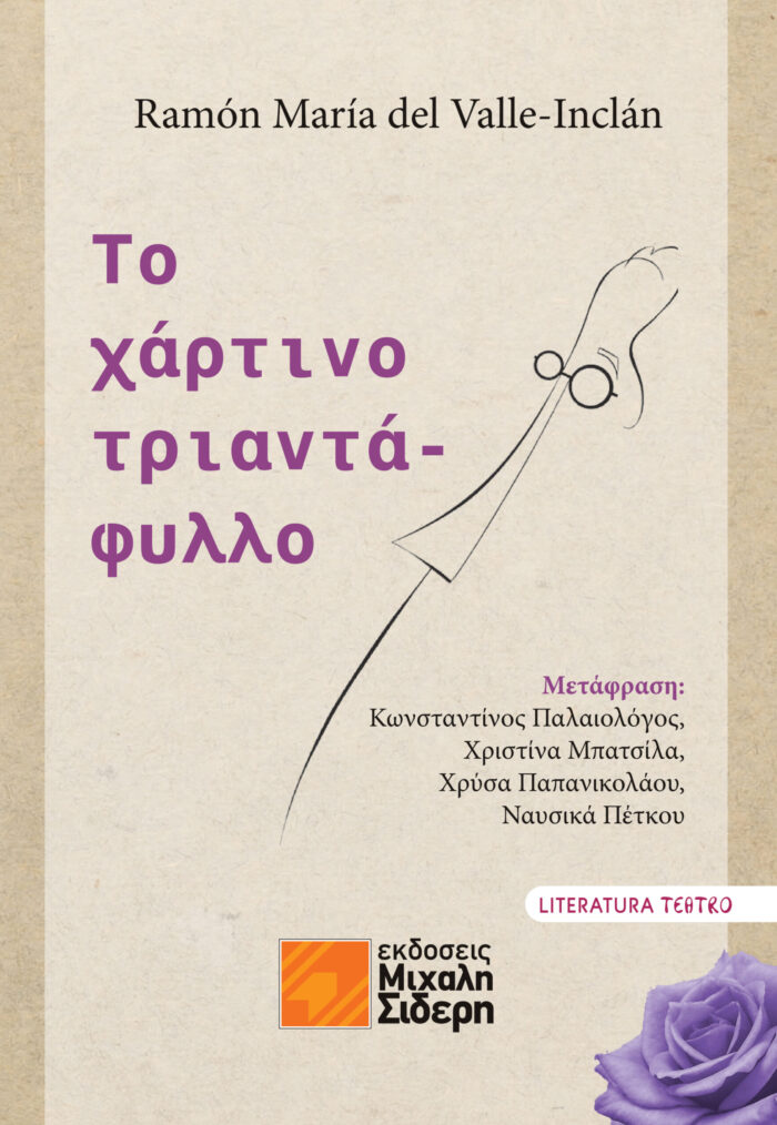 Το Χάρτινο Τριαντάφυλλο Το Χάρτινο Τριαντάφυλλο