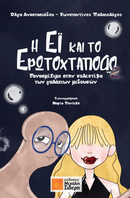 Η Έι και το Ερωτοχτάποδο Vol. 2 – Ξανασμίξιμο στην Κολεκτίβα των Γαλάζιων Μεδουσών
