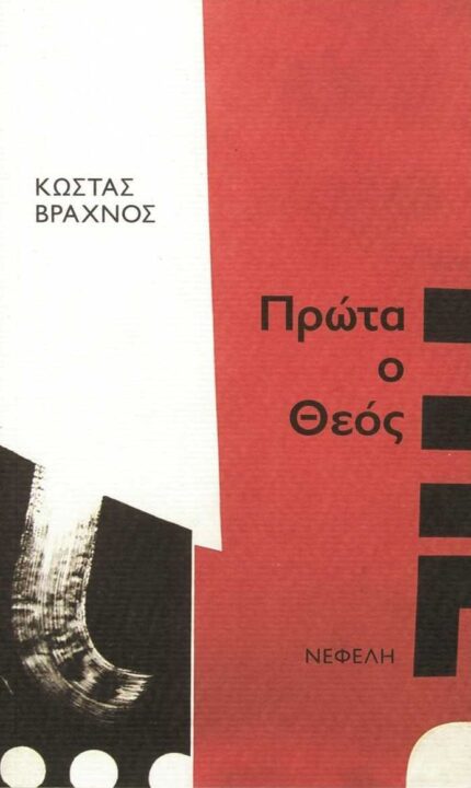 Πρώτα ο Θεός