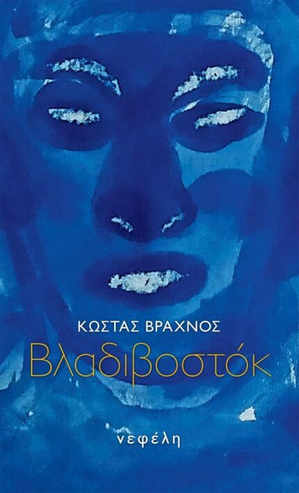 Βλαδιβοστόκ