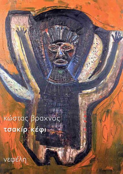 Τσακίρ Kέφι