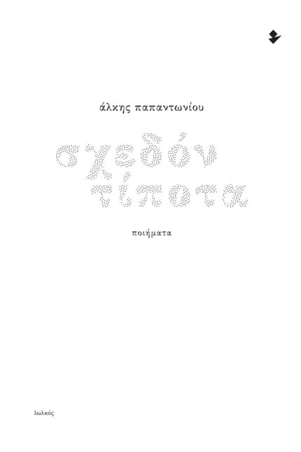 Σχεδόν Τίποτα
