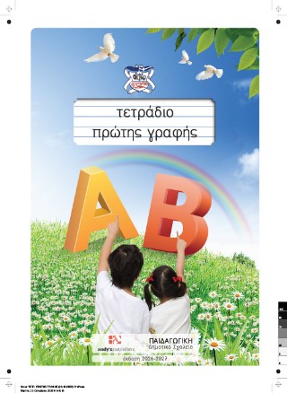 ΤΕΤΡΑΔΙΟ ΠΡΩΤΗΣ ΓΡΑΦΗΣ ΕΚΔΟΣΗ 2026 - ΕΚΠΑΙΔΕΥΤΗΡΙΑ ΠΑΙΔΑΓΩΓΙ