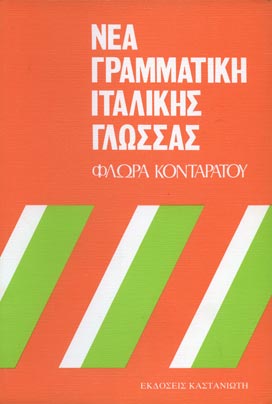 Νέα Γραμματική Ιταλικής Γλώσσας