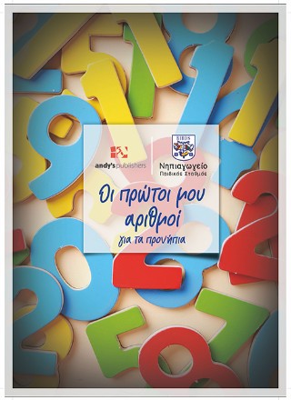 ΟΙ ΠΡΩΤΟΙ ΑΡΙΘΜΟΙ ΓΙΑ ΤΑ ΠΡΟΝΗΠΙΑ ΕΚΔΟΣΗ 2026 - ΕΚΠΑΙΔΕΥΤΗΡΙ